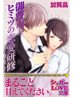 cover image of 御曹司とヒミツの恋愛研修